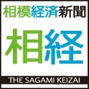 相模原市、大和市、町田市をメインエリアに月３回発行している「相模経済新聞」の公式アカウントです。年間購読料11880円（税、送料込み）。お問い合わせは、☎0427573534へ。