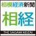 相模経済新聞社 (@sagamikeizai) Twitter profile photo