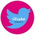 فريق مغردات (@yali_a6) Twitter profile photo فريق مغردات (@yali_a6) Twitter profile photo