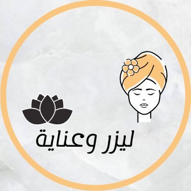 كل مايخص الليزر و عنايتـك👩🏻خدمنا اكثر من 400+ عميلة✨ .. قروب تلقرام🔽