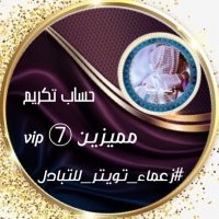 تكريم مميزين التبادل ⓻🎖 (@1l1l_7) 's Twitter Profile