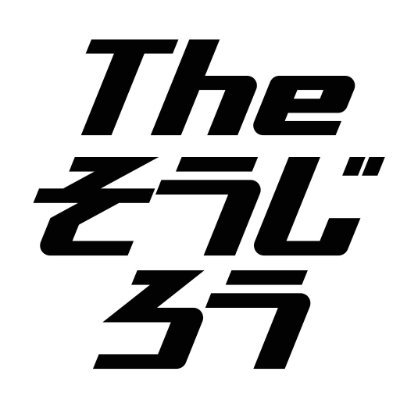 The そうじろう/ブログとYouTubeやっています。 on X: The そうじろう/ブログとYouTubeやっています。 on X: