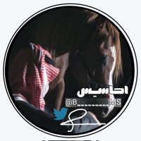 #أحــاسِـيْــس(@B_______MS) 's Twitter Profile Photo