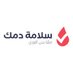 سلامة دمك ✪ الجمعية السعودية لأمراض واعتلالات الدم (@salamatdamak) Twitter profile photo سلامة دمك ✪ الجمعية السعودية لأمراض واعتلالات الدم (@salamatdamak) Twitter profile photo
