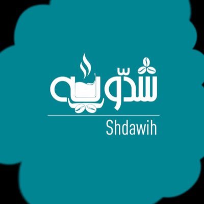 قهوة عربيه بعبق جنوبي ( تبوك) للتواصل واتس 0559516396 انستقرام shdawih