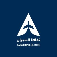 ثقافة الطيران(@AviationCulture) 's Twitter Profile Photo