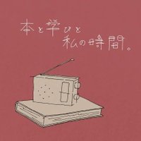 ミキ｜Podcast 本と学びと私の時間。(@gs5_vo) 's Twitter Profile Photo