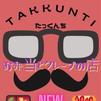お弁当・クレープを愛する男 TAKKUNTI-たっくんち-店主 たっくん (@takkunti2023) 's Twitter Profile