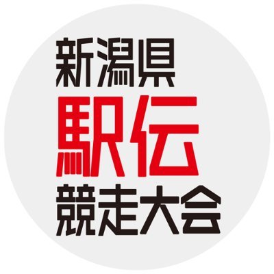 新潟県駅伝の情報をお伝えしています。 新潟日報社が運営しています。個別ツイートへの返信は、こちらのアカウントではいたしておりません。あらかじめご了承ください。