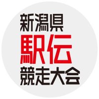 新潟県駅伝 (@nippo_ekiden) 's Twitter Profile