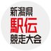 新潟県駅伝 (@nippo_ekiden) Twitter profile photo 新潟県駅伝 (@nippo_ekiden) Twitter profile photo