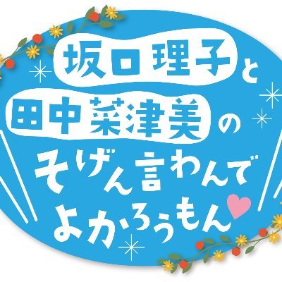 https://t.co/8buRg6e2Dm にて2023年10月24日（火）20時福岡より放送開始！月１回のペースで放送していきます。

【番組URLはコチラ（↓）】
https://t.co/Xx0qaKDpj3

 #坂口理子 #田中菜津美  #OPENREC