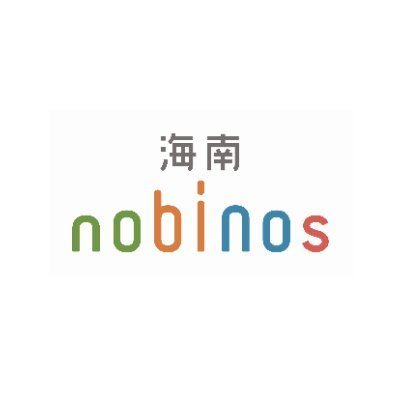 海南nobinosは、図書館機能・市民活動生涯学習活動支援機能・子育て支援機能・カフェ・広場などを有する、市民交流施設です。 さまざまな情報を市民の皆さまへ発信していきますので、よろしくお願いいたします。