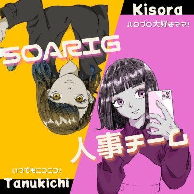 【㈱SOARIGで働くStaffのアカウント】
昭和産まれの2人組∣経理担当 timlesz大好きママのきそら∣総務担当 ごきげんなたぬ吉∣SESエンジニア募集中✉️∣公式( @soarig_soarig )