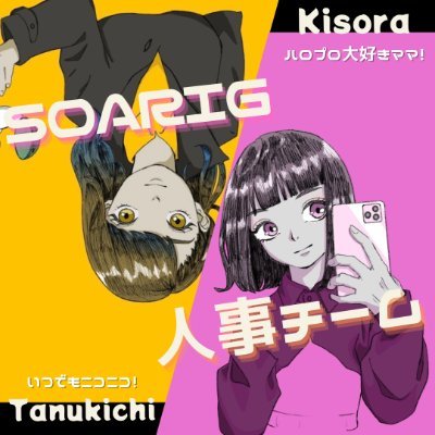 株式会社SOARIGの人事担当です。昭和産まれの２人組∣ハロプロ大好きママのきそら∣おやつ係のたぬ吉∣ITの人事∣東京∣大阪∣公式(@soarig_soarig)　 #おもろい会議