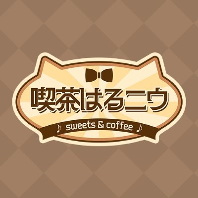 春茶（@HARUTYA1226)と夜絆ニウ（@niu_yozuna)の2人の店長によって経営される、喫茶 #はるニウ ☕️🍰
お店を大きくするために、いろんなことにチャレンジして、奮闘する2人をお楽しみに……！