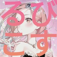 るびこす (@happy_rubycosme) 's Twitter Profile