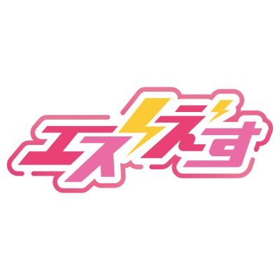 VTuberマネジメントプロダクション『エスえす』の公式アカウント。

お仕事に関するお問い合わせは
エスえす公式HPのお問い合わせフォーム(https://t.co/lZCsgFz5TP)よりお願いいたします。