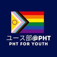 ユース部@プライドハウス東京 (PHT for Youth)(@phtl_youth) 's Twitter Profile Photo