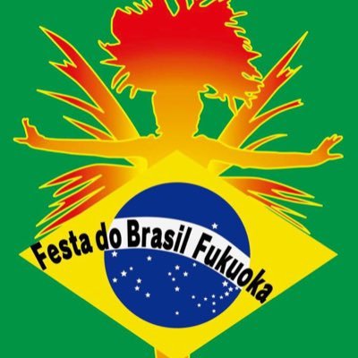 福岡でブラジル文化と世界を繋げる九州最大級の全員参加型ブラジリアンフェスティバル その名もFesta do Brasil Fukuoka🇧🇷2023年10月29日開催決定🇧🇷