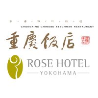 重慶飯店 & ローズホテル横浜【公式】(@chinatown_y) 's Twitter Profile Photo