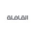 مجلة القافلة (@qafilahmagazine) Twitter profile photo مجلة القافلة (@qafilahmagazine) Twitter profile photo