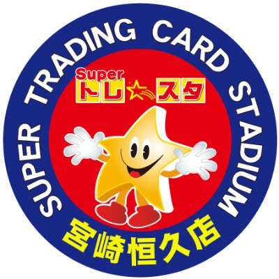 トレスタ宮崎恒久店🔥デュエマ超強化買取中🔥スタッフ募集中❗さんのプロフィール画像