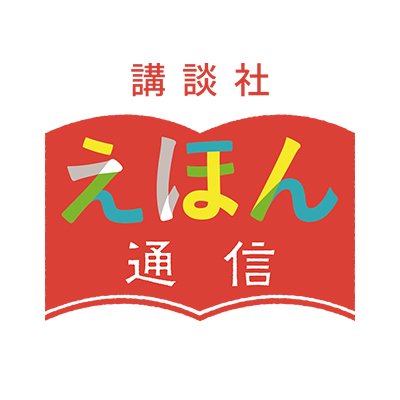 講談社えほん通信さんのプロフィール画像