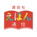 講談社えほん通信 (@kodansha_ehon) Twitter profile photo 講談社えほん通信 (@kodansha_ehon) Twitter profile photo