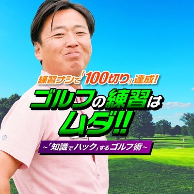 雑巾王子🤴 武市悦宏です！⛳️宜しくお願い致します(@_@) 週刊モーニング連載 二階堂地獄ゴルフ ゴルフシーン担当してます。 週刊ゴルフダイジェスト 君こそ王子だ！連載してまーす！！ 広尾ゴルフインパクト　ヘッドプロ