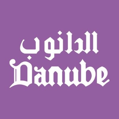 الـدانوب | Danube