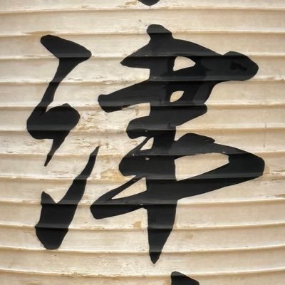 umaizarusoba's profile picture. 音信不通の友人から返信があるまで日々の事でも呟く