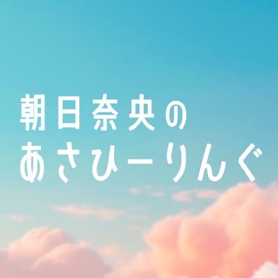 毎週土曜日19時から30分！ニッポン放送📻でオンエア！朝日奈央さんが週末のあなたを「ひーりんぐ（癒し）」します！メールも募集中！nao@1242.com です📮