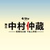 舞台『中村仲蔵 ~歌舞伎王国 下剋上異聞~』 (@nakazonakamura) Twitter profile photo 舞台『中村仲蔵 ~歌舞伎王国 下剋上異聞~』 (@nakazonakamura) Twitter profile photo