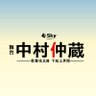nakazonakamura's profile picture. 2025年9月 中国・上海公演決定！主演 #藤原竜也
2024/2/6(火)～25(日)@東京建物Brillia HALL 　江戸歌舞伎界の表舞台と裏舞台が令和に蘇る、現代の閉塞感を突き破る、痛快歌舞伎エンターテイメント！脚本 #源孝志 演出 #蓬莱竜太 #中村仲蔵舞台