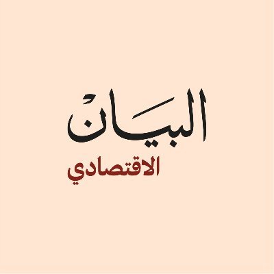 AlBayanBusiness's profile picture. البيان الاقتصادي .. منصة إخبارية نوعية تواكب مسيرة التنمية الاقتصادية في الإمارات، تستبق الأحداث وتقرأ ما بين سطور تحركات الأسواق المحلية والعالمية