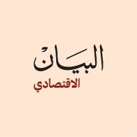 البيان الاقتصادي(@AlBayanBusiness) 's Twitter Profile Photo