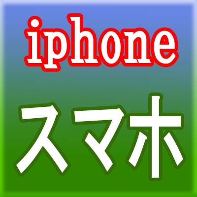 iphone0522's profile picture. iPhone（アイフォーン）iPad（アイパッド）・スマホなどの情報をリツイートします。　気になったアプリもツイートしたりニュースもツイートします！　フォローします！