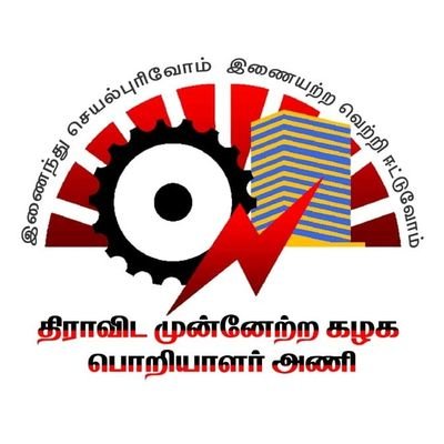 Official Twitter account of #DMK State #Engineer Wing. #திமுக மாநில #பொறியாளர் அணி - இணைந்து செயல்புரிவோம்! இணையற்ற வெற்றி ஈட்டுவோம்! #StateDMKEngineerWing