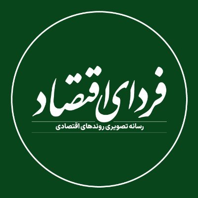فردای اقتصاد؛ رسانه تصویری روندهای اقتصادی