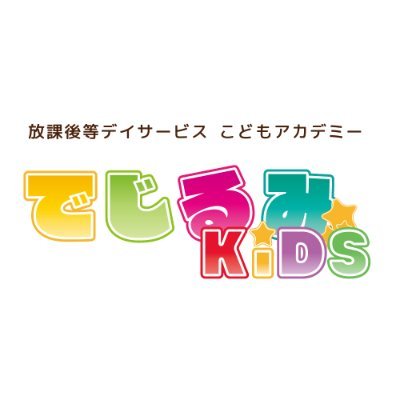 でじるみKIDS富士宮 放課後等デイサービス