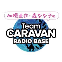 Aiming presents 加隈亜衣・森なな子のチームキャラバン ラジオベース(@caravan_radio) 's Twitter Profile Photo