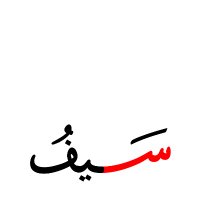 سَـيف العَيْسَرِي (@sif2255) Twitter profile photo