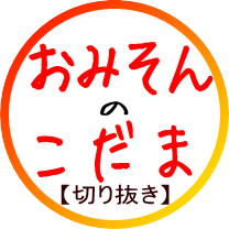 YouTuber ”おみそん” の切り抜き動画してます
【おみそんのかわいちょLIVE】 https://t.co/P1H0f0C9cv
