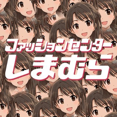 ファッションセンターしむまらうづき (@sacramomiji) / X ファッションセンターしむまらうづき (@sacramomiji) / X