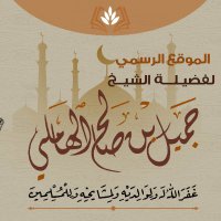 الصفحة الرسمية للشيخ جميل الهاملي (@jamilal3ilmnet) Twitter profile photo