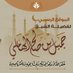 الصفحة الرسمية للشيخ جميل الهاملي (@jamilal3ilmnet) Twitter profile photo الصفحة الرسمية للشيخ جميل الهاملي (@jamilal3ilmnet) Twitter profile photo