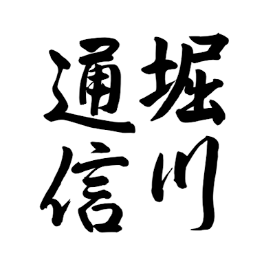 京都府 京都市立 堀川高等学校 新聞局の公式アカウントです。
「堀川通信」という新聞の作成、掲示を主軸として、生徒への意識調査、コラムや投書サービスの運営、ウェブ版記事の作成等手広く活動し堀川高校生徒の意見を把握していく予定です。
宜しくお願い致します。
新聞/ニュース/メディア/報道/広報/掲示/連載/連携