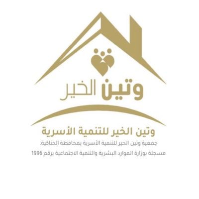 جمعية وتين الخير للتنمية الأسرية بمحافظة الحناكية
تهدف إلى تعزيز دور الأسرة في المجتمع.
للتواصل:0567962006
حساب الراجحي :...7780000269608010978886