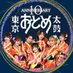 東京おとめ太鼓 公式 (@otomedaiko) Twitter profile photo 東京おとめ太鼓 公式 (@otomedaiko) Twitter profile photo